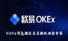 BitPie钱包概述及其提现功能分析