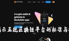 : 揭示正规区块链平台的标准与推荐