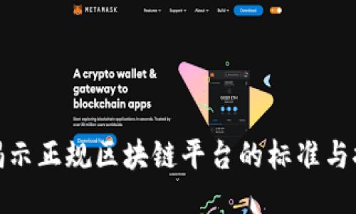 : 揭示正规区块链平台的标准与推荐