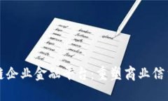 区块链企业金融平台：重塑商业信贷生态