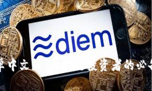 比特派安卓中文版：区块链投资者的必备钱包选择