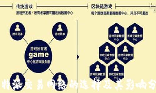 
比特派交易网络的选择及其影响分析