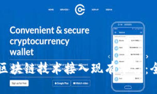 如何将区块链技术接入现有平台：全面指南