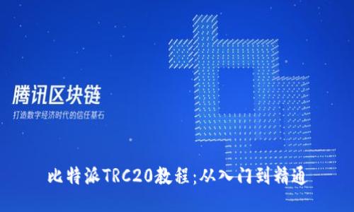 比特派TRC20教程：从入门到精通