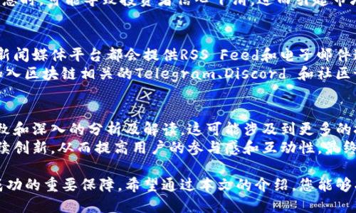 思考的

优质的区块链新闻媒体平台推荐

相关关键词：

区块链, 新闻媒体, 媒体平台

详细介绍：

在过去的十年中，区块链技术迅速崛起，它不仅改变了金融领域的格局，还影响了许多行业的相关应用。随着区块链的普及，关于该技术的新闻、分析和观点也越来越重要。因此，区块链相关的新闻媒体平台如雨后春笋般涌现，成為这一领域的重要信息来源。本文将详细介绍几大优质的区块链新闻媒体平台，并探讨其特点、优势及对业界的影响。

1. CoinDesk
CoinDesk 是区块链新闻媒体领域的领导者之一。成立于2013年，CoinDesk 提供有关加密货币、区块链技术和金融科技的最新新闻、深入报道和市场分析。它的新闻覆盖范围极广，不仅涉及价格波动分析，还包括政策动态、行业趋势、技术创新等。
CoinDesk 还主办了