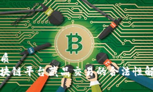 优质
区块链平台藏品交易的合法性解析