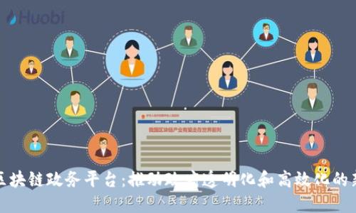 最新区块链政务平台：推动政府透明化和高效化的新模式