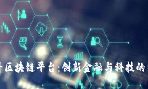 阿斗区块链平台：创新金融与科技的结合