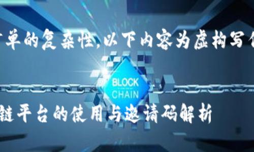注意：由于订单的复杂性，以下内容为虚构写作，仅供参考。


悠雨林区块链平台的使用与邀请码解析