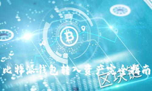 比特派钱包转入资产完全指南