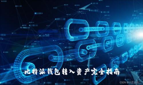 比特派钱包转入资产完全指南