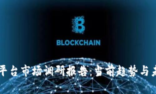 区块链平台市场调研报告：当前趋势与未来发展