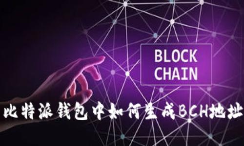 比特派钱包中如何生成BCH地址