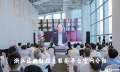 浙江区块链信息服务平台官网介绍