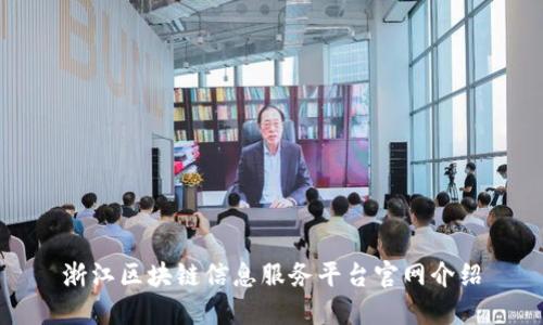 浙江区块链信息服务平台官网介绍