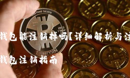 比特派钱包能注销掉吗？详细解析与注意事项

比特派钱包注销指南