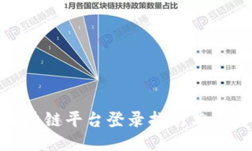 BSN区块链平台登录指南与应用探索
