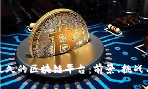 活的最久的区块链平台：前景、挑战与影响