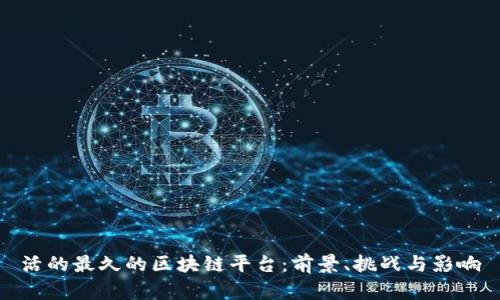 活的最久的区块链平台：前景、挑战与影响