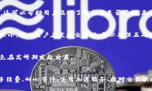 比特派转账一直未确认

比特币, 转账, 区块链/guanjianci

引言
数字货币的快速发展，让越来越多的人开始接触和使用比特币这样的虚拟货币。在使用比特币进行转账交易时，很多用户可能会遇到“转账一直未确认”的问题。这个问题不仅困扰着许多新手用户，也影响到了资深用户的交易体验。理解这一问题的背后原理，以及如何解决它，将有助于用户更好地进行数字货币的使用。

比特币转账的基本原理
比特币转账是基于区块链技术的去中心化交易，所有的交易信息都被记录在区块链上。用户在进行比特币转账时，会生成一笔交易信息，这笔信息会被广播到比特币网络中。矿工通过对交易的验证，将其打包到新的区块中，然后再添加到区块链上。
每笔交易的确认情况与以下几个因素有关：
ul
    li矿工的工作量：矿工需要消耗算力来验证交易，这意味着他们会优先选择确认那些交易费用较高的交易。/li
    li网络拥堵程度：如果网络中待处理的交易数量过多，矿工的选择会集中在较低时间成本的交易上。/li
    li交易费用设置：用户在发起交易时设置的费用越高，交易被确认的速度通常也越快。/li
/ul

为何比特派转账未确认的原因
1. **网络拥堵**：比特币网络在某些特定时间可能会非常忙碌，尤其在市场波动大或重大事件发生时，交易量会激增，而网络的带宽却是有限的。这样的情况下，许多交易将会滞留在“待确认”状态。

2. **低手续费**：用户在发起转账时可以设置交易费。如果设定的费用很低，可能会导致矿工选择其他费率更高的交易进行优先处理。结果就是你的交易被长时间延迟。

3. **节点问题**：比特派作为一个代币钱包，其背后的节点也可能存在问题。节点的网络连接质量、加载速度等都会对交易确认造成影响。

4. **系统故障**：偶尔，比特派钱包或比特币网络本身可能会出现系统故障或维护，导致所有交易都受到延迟。

5. **交易量太小**：在极少数情况下，若转账的比特币数量过小，矿工可能对此显得不够重视，从而导致转账确认缓慢。

比特派未确认交易的应对方法
面对比特派未确认的转账状况，用户可以采取以下几种措施：

1. **增加手续费**：如果交易在一段时间后仍未得到确认，可以考虑使用一些工具，增加当前交易的手续费。某些钱包提供这种“手续费广播”功能，让用户可以在交易发起后，手动提高手续费。

2. **等待确认**：确认比特币交易需要时间。在网络极度繁忙的情况下，有时用户只是需要耐心等待。比特币网络通常会在繁忙峰值过后恢复正常。

3. **使用加速服务**：一些在线服务提供交易加速功能，帮助用户提升交易的优先级，以便更快地确认交易。

4. **核对交易状态**：用户可以通过区块链浏览器查询交易id，了解当前的确认状态，以确认交易是否存在问题。如果发现交易在长时间内未被确认，可以考虑其他解决方案。

5. **联系客服**：如果经过自行尝试后仍未解决，最好直接联系客服寻求帮助，确认是否是比特派本身的问题。

解决未确认交易的常见误区
对于转账未确认的现象，各种建议中常常会出现一些误区：

1. **频繁发送交易**：期待通过重复发送相同交易来加速确认速度，这实际上会导致网络混乱，使得交易确认时间延长，造成负面影响。

2. **盲目加大手续费**：有些用户可能会认为费用越高越好，其实合理的费用才是最有效的，加大费用并不一定会更快得到确认。

3. **认为所有交易都会被确认**：用户需要了解，并非所有交易都能顺利被确认，某些交易在特定情况下（如手续费设置过低）可能会永久滞留。

常见问题解答

问题1：比特派未确认的转账会消失吗？
比特派未确认的转账不会消失，交易记录依然保留在比特币网络中的“未确认交易池”中。换句话说，只要你没有删除相关的私钥，无论是什么原因导致的未确认状态，交易记录都不会丢失。不过如果长时间未确认，转账可能会被矿工丢弃，用户需要耐心等待或采取措施提高交易优先级。

问题2：比特派如何设置合适的交易手续费？
设置合适交易手续费的时机通常是在转账进行时进行。用户可以参考当前网络的交易费估算，许多钱包或交易所平台会提供实时手续费的查看。用户需要确保设置的手续费至少高于当前放送到网络中的其他交易费用，以增加确认的概率。

问题3：如何检测自己的比特币交易是否正常？
检测比特币交易是否正常，最直接的方法是使用区块链浏览器输入交易ID来查看交易状态。区块链浏览器提供实时的交易数据、确认状态和手续费情况等信息。这可以帮助用户及时了解交易是否顺利，是否需要进一步处理。

问题4：比特派正在进行中的转账还能取消吗？
当前情况下，比特派钱包正在进行中的转账一般是无法取消的，但一些钱包支持通过手动提升手续费的方式加速交易。对已广播的交易进行取消的可能性相对较小，因此用户在发起交易时，务必确保正确的转账信息及手续费设置。

问题5：比特币交易未确认的常见原因是什么？
比特币交易未确认的常见原因包括：网络拥堵、手续费设置过低、交易数量太小、节点连接问题等。因此，建议用户在转账时了解市场情况，选择合适的手续费，避免在高峰期发起交易。

总结
比特派转账未确认的现象虽然常见，但背后的原因各式各样，只有了解区块链交易的基本原理，才能更好地应对这一现象。面对未确认交易，用户可以通过增加手续费、耐心等待、使用加速服务、核对交易状态、联系客服等方式进行处理。同时，用户在使用比特币进行交易时，应尽量设置合理的交易费用，在网络繁忙时采取谨慎的转账方式，以提高交易确认的成功率。