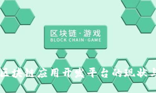 中国区块链应用开发平台的现状与未来