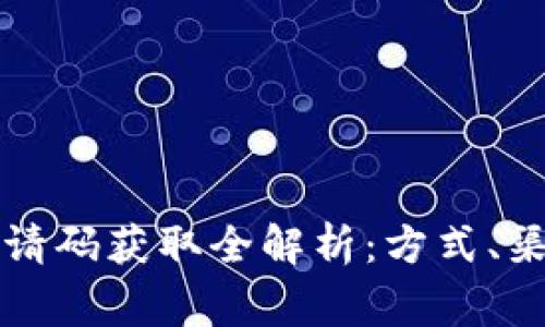 区块链平台邀请码获取全解析：方式、渠道与注意事项