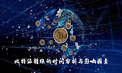 比特派转账的时间分析与影响因素