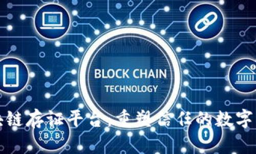 顺丰区块链存证平台：重塑信任的数字解决方案