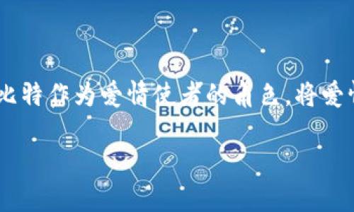 “我为你带来了爱情的信。”

这句歌词出自歌曲《我为你带来了一种爱情的信》中，表达了一种浪漫而甜蜜的情感。它传达了丘比特作为爱情使者的角色，将爱情的信号传递给心爱的对象。无论是在何种上下文中，这句话往往引发人们对爱情的向往和探索。 

如果你有其他问题或需要更多的信息，请告诉我！