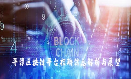 平潭区块链平台招聘信息解析与展望