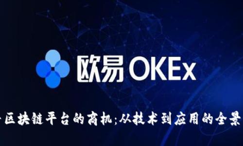 探寻区块链平台的商机：从技术到应用的全景分析
