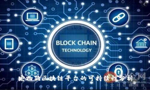 宠物狗区块链平台的可持续性分析