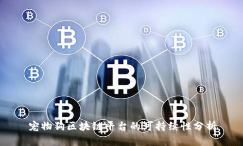 宠物狗区块链平台的可持续性分析