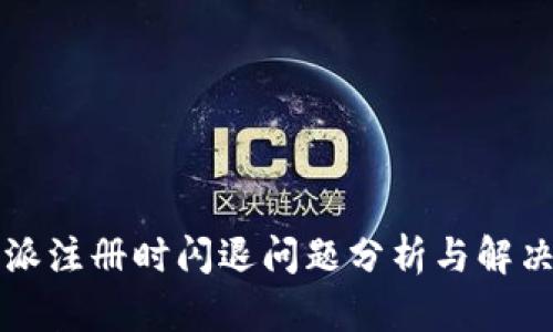 比特派注册时闪退问题分析与解决方案