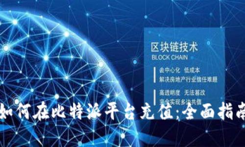 如何在比特派平台充值：全面指南