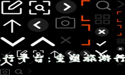 区块链旅行平台：重塑旅游行业的未来