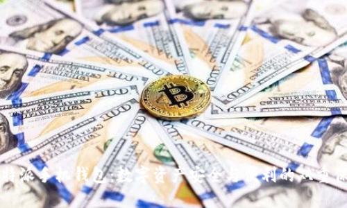 比特派手机钱包：数字资产安全与便利的双重保障