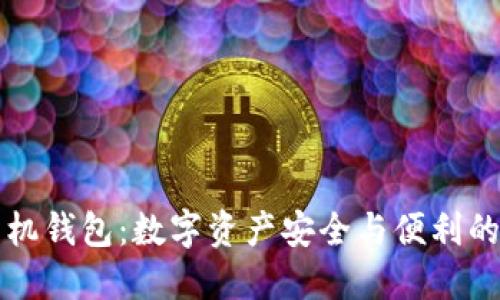 比特派手机钱包：数字资产安全与便利的双重保障
