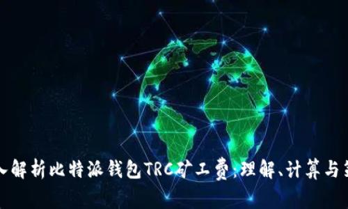 深入解析比特派钱包TRC矿工费：理解、计算与策略