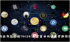 比特派钱包支持TRC20：加密货币的便捷管理新选择