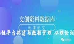 区块链平台搭建与数据管理：从理论到实践