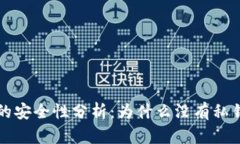 比特派钱包的安全性分析：为什么没有私钥是一