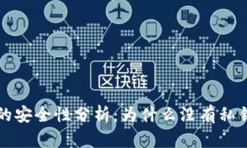 比特派钱包的安全性分析：为什么没有私钥是一个问题