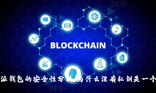 比特派钱包的安全性分析：为什么没有私钥是一个问题