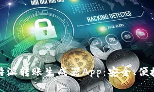 深入解析比特派转账生成器App：安全、便捷与未来趋势
