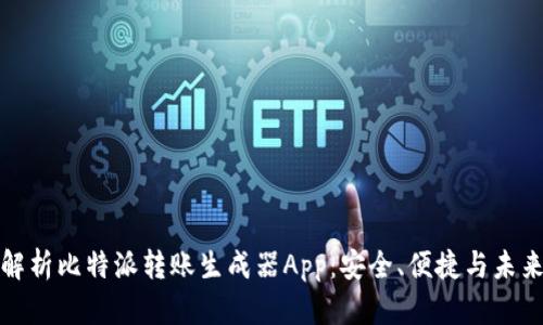 深入解析比特派转账生成器App：安全、便捷与未来趋势