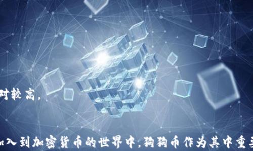 
如何将狗狗币存入比特派：全面指南

关键词
狗狗币, 比特派, 数字货币

引言
近年来，随着加密货币的迅速发展和普及，越来越多的人对各种数字货币产生了浓厚的兴趣。在众多加密货币中，狗狗币（Dogecoin）以其幽默和友好的社区文化吸引了大量的关注。与此同时，比特派（Bitpie）作为一种多功能钱包和交易应用，为用户提供了存储和交易各种加密货币的便利。而将狗狗币存入比特派也成为了用户们关注的重要话题。

狗狗币介绍
狗狗币最初由程序员比利·马库斯（Billy Markus）和杰克逊·帕尔默（Jackson Palmer）于2013年创建，最初是作为一个玩笑而设计的加密货币，取名来源于“狗狗”（Doge）这个网络流行文化的代表。然而，在时间的发展中，狗狗币逐渐发展成为一个庞大、活跃的社区，并被广泛接受和使用。它的特点是交易速度快、手续费低，非常适合作为小额支付的工具。

比特派简介
比特派是一款安全、高效的数字货币钱包，可以支持多种主流数字货币的存储、管理和交易。它不仅提供了简单易用的操作界面，还具备多重安全措施，包括私钥保护、多重签名等功能。在比特派中，用户能够非常方便地管理自己的数字资产。支持的各种数字货币使得用户在一个平台上就可以完成多样的交易和使用。

如何将狗狗币存入比特派
将狗狗币存入比特派的步骤可以分为几个部分，下面将详细介绍每一个步骤。

h4第一步：下载和安装比特派/h4
首先，你需要在手机上下载并安装比特派应用程序。在应用商店中搜索“比特派”，根据系统（iOS或Android）下载相应的版本。安装完成后，打开应用程序并注册一个新账户。

h4第二步：创建钱包/h4
在注册完成后，系统会引导你创建一个新的钱包。在此过程中，记得妥善保存你的助记词（Mnemonic phrase），这对于找回钱包至关重要。如果你已经有一个比特派钱包，可以直接导入。

h4第三步：选择狗狗币/h4
创建钱包后，进入钱包界面，点击“添加资产”，在资产列表中找到狗狗币，点击选择进行添加。确认后，狗狗币将被加入到你的资产列表中。

h4第四步：获取狗狗币地址/h4
在你的资产列表中找到狗狗币，点击进入后，系统会显示你狗狗币的接收地址。这是你用来接收狗狗币的地址，确保正确记录并复制。

h4第五步：进行转账/h4
如果已经在其他平台持有狗狗币，进入该平台的资产管理界面，选择狗狗币，并找到“转账”或“提币”的选项。在提币时，粘贴你从比特派获得的接收地址，并选择转账金额，确认信息无误后提交转账。

h4第六步：确认交易/h4
转账提交后，你可以在比特派的钱包界面查看狗狗币的到账情况，通常几分钟内即可收到转账。你也可以通过区块链浏览器查询交易状态。

相关问题探讨

问题1：狗狗币与其他数字货币相比有哪些优势？
狗狗币与其他数字货币相比，具有以下几个明显的优势：
首先，交易速度快。狗狗币的区块生成时间为1分钟，相比比特币的10分钟，用户在转账时能够更快地完成交易。
其次，手续费低。由于狗狗币的设计上更注重小额支付，用户发送狗狗币时的交易费用相对较低，吸引了大量用户进行日常小额交易。
再者，狗狗币有着强大的社区支持。作为一个开源项目，狗狗币拥有一个活跃的社区，用户之间互相帮助、分享经验。此外，狗狗币在社交媒体上的表现也让它保持了较高的知名度。
最后，狗狗币的用途多样。除了可以用于打赏和小额支付外，它也被许多在线商家接受。随着越来越多的人了解并接受狗狗币，其应用范围也在不断扩大。

问题2：如何安全地存储狗狗币？
存储狗狗币时，安全性是一个至关重要的考量。以下是一些确保狗狗币安全存储的建议：
首先，使用硬件钱包。硬件钱包是专为存储数字货币而设计的物理设备，私钥存储在设备中，避免了因网络攻击而造成的损失。推荐如Ledger或Trezor等知名品牌。
其次，启用双重身份验证。许多数字货币交易平台和钱包都支持双因素认证，可以增加账户的安全性。即使密码泄露，没有第二步验证也无法轻易访问账户。
再次，要保持助记词的私密性。助记词是恢复钱包的重要信息，必须妥善保管。无论是纸质保存还是数字保存，都要确保密码的安全，不被他人获取。
最后，定期更新安全软件。确保使用最新版本的操作系统和钱包软件，及时修补安全漏洞，并定期检查账户的交易记录，以防止可疑活动。

问题3：比特派与其他数字货币钱包的比较
在市场上，有许多数字货币钱包可供选择。在这其中，比特派有其独特的优势，具体表现如下：
首先，界面友好、操作便捷。比特派设计了简单明了的用户界面，适合各种程度的用户使用，无论是新手还是老手都能够快速上手。
其次，支持多种数字货币。比特派不仅支持狗狗币，还支持以太坊、比特币等主流数字货币，用户无需在多个平台之间进行切换，提供了一种一站式的服务体验。
此外，比特派在安全性上也很有保障。它提供了多重的安全措施如私钥保护和密码加密，为用户的资产保驾护航。
最后，比特派内置交易功能。用户可以直接在钱包内进行交易，无需转入其他交易平台，提升了操作的便利性和效率。

问题4：狗狗币的未来前景如何？
狗狗币的未来前景引发了广泛的讨论，尽管其起初是作为玩笑产生的，但有几个因素可能影响其未来发展：
首先，社区的活跃度。狗狗币拥有一个非常热情的社区，当社区在积极推广和支持狗狗币时，其价值和应用场景将不断扩大。
其次，商家的接受度。在越来越多的商家接受狗狗币作为支付方式的情况下，其实际应用将促进更多用户的加入，从而推动价格上涨及生态建设。
再者，市场的变化。如果比特币等主流数字货币的价值持续上涨，可能会推动狗狗币的市值上涨；反之亦然。因此，整体加密货币市场的动态对狗狗币的未来也有直接影响。
最后，技术的发展。狗狗币团队若能定期进行技术更新和迭代，实现更快的交易速度和安全性，将会进一步增强该币种的竞争力。

问题5：如何选择合适的数字货币钱包？
选择合适的数字货币钱包需要考虑多个因素，以下几个方面是考量的重点：
首先，安全性。选择一个信誉良好的钱包，查看其提供的安全措施，确保支持双重认证、私钥加密等功能。
其次，支持的币种。根据自己的投资组合选择支持多种币种的钱包，如果你拥有多种不同的加密货币，选择一个能兼容多种资产的钱包便于管理。
再者，用户体验。操作界面的友好程度和操作的简单性也很重要，特别是新手用户，应选择界面清晰、易于操作的钱包。
最后，社区支持与反馈。通过查看用户的评价和反馈，可以判断该钱包的使用情况和潜在问题。如果有较大的用户群体和良好的声誉，那么该钱包的可靠性相对较高。

结论
将狗狗币存入比特派是一个相对简单的过程，经过以上的详细步骤，希望能够帮助到希望使用狗狗币的用户。随着数字货币市场的快速发展，越来越多的人加入到加密货币的世界中，狗狗币作为其中重要的一员，显示出了巨大的潜力和活力。希望未来能够看到更多的用户走进这个富有趣味和机遇的领域，从中获益。