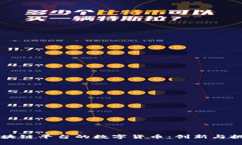 区块链平台的数字货币：创新与挑战