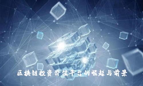 区块链投资价值平台的崛起与前景