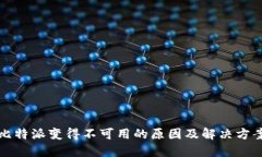 比特派变得不可用的原因及解决方案